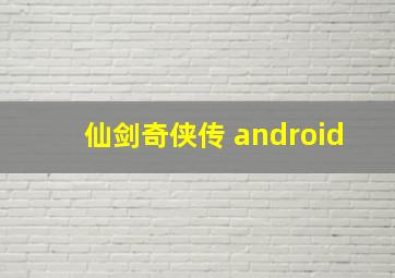 仙剑奇侠传 android